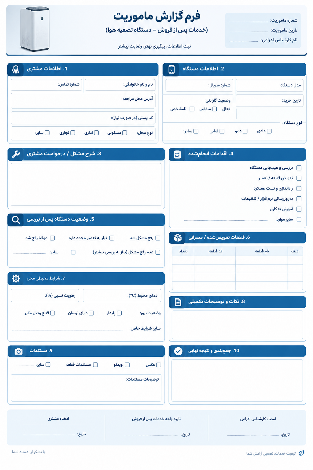 Create a clean, professional Persian-language printable A4 portrait form design for an air purifier company, titled exactly «فرم گزارش مأموریت خدمات پس از فروش دستگاه تصفیه هوا». C
