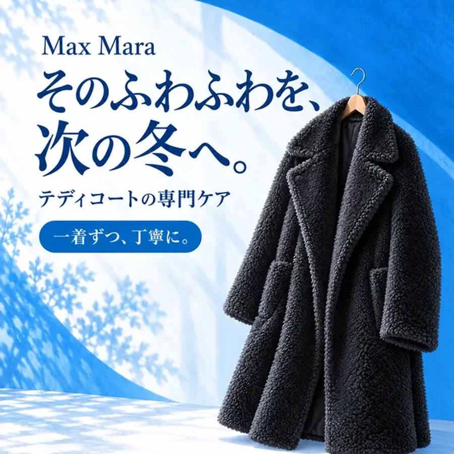 テディコートの専門ケア
